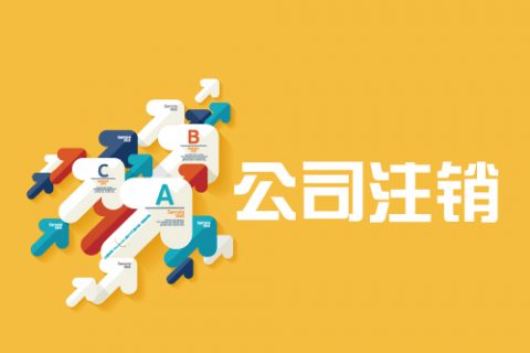 拉薩公司注銷手續(xù)是怎樣的？