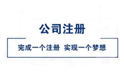 在拉薩公司注冊(cè)好不好？