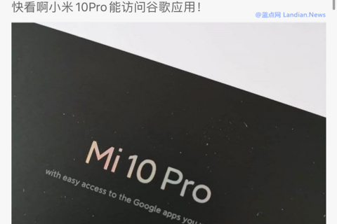小米10：我能更輕松地訪問(wèn)谷歌App怎么了？有問(wèn)題嗎？