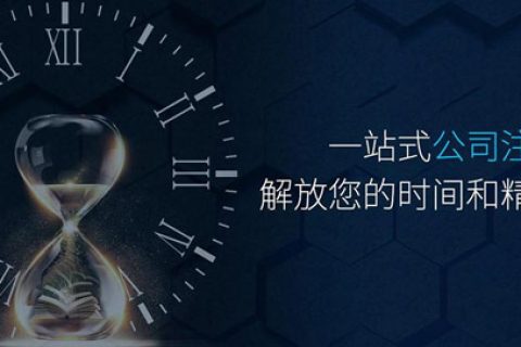 拉薩公司注銷程序簡(jiǎn)化 大大節(jié)省時(shí)間