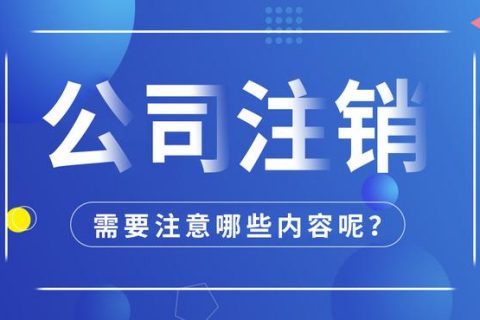 拉薩公司注銷怎么進(jìn)行？需要多長時間？