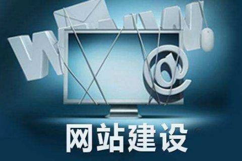 拉薩網(wǎng)站建設(shè)設(shè)計時的幾大要素，建站之前一定要知曉！