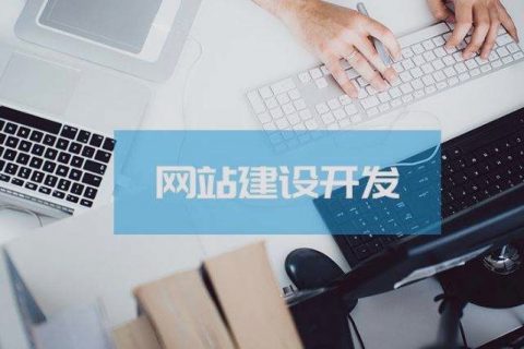 關(guān)乎成敗，拉薩企業(yè)建設(shè)網(wǎng)站時這些細節(jié)非常關(guān)鍵！
