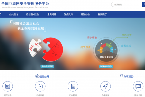 拉薩網站建好之后，如何進行公安備案