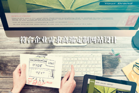 拉薩網(wǎng)站建設(shè)采用定制開(kāi)發(fā)，有哪些優(yōu)勢(shì)？