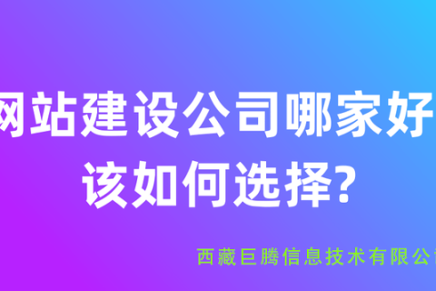 拉薩網(wǎng)站建設(shè)公司有哪些？應(yīng)該如何選擇？