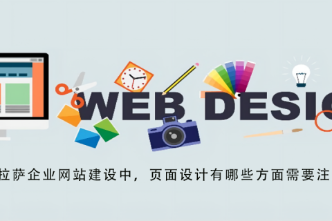 拉薩企業(yè)網(wǎng)站建設(shè)中，頁(yè)面設(shè)計(jì)有哪些方面需要注意？