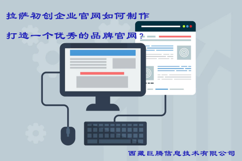 拉薩初創(chuàng)企業(yè)官網(wǎng)如何制作，打造一個(gè)優(yōu)秀的品牌官網(wǎng)？